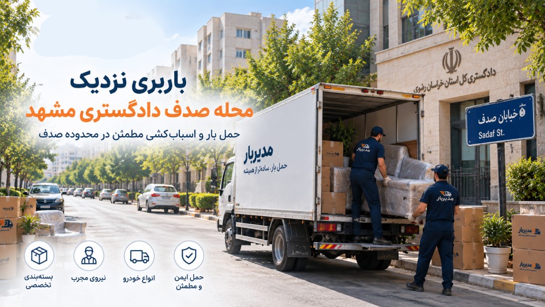 باربری نزدیک محله صدف مشهد با وانت، نیسان، خاور و کامیون