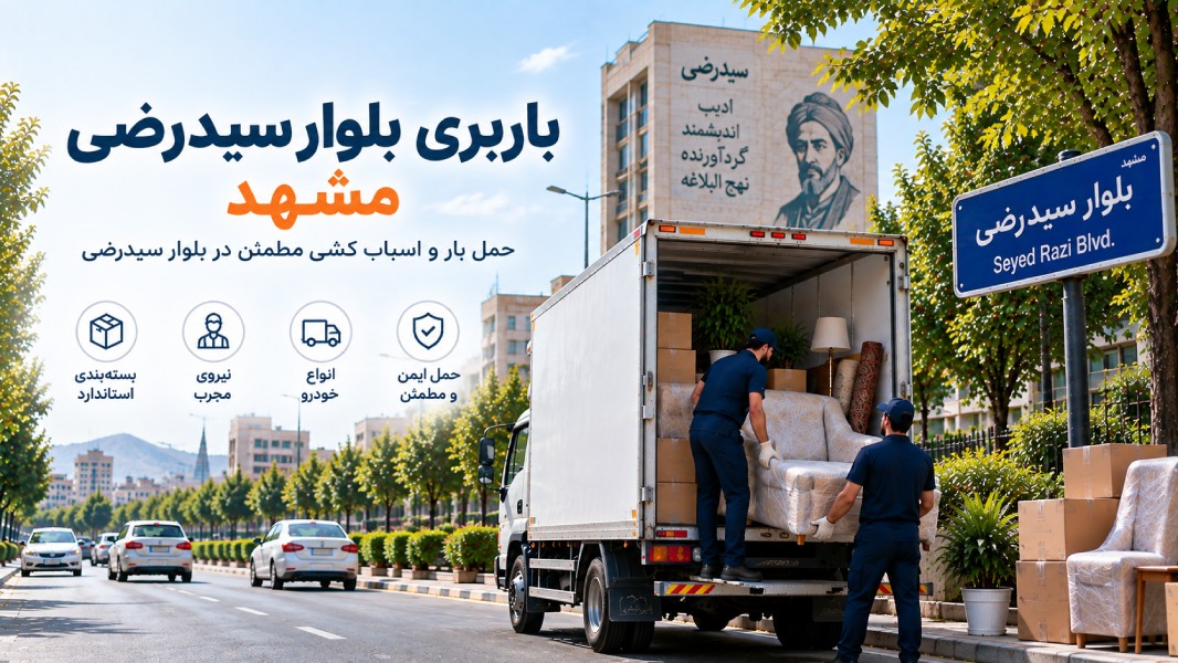باربری بلوار سیدرضی مشهد با وانت، نیسان، خاور و کامیون