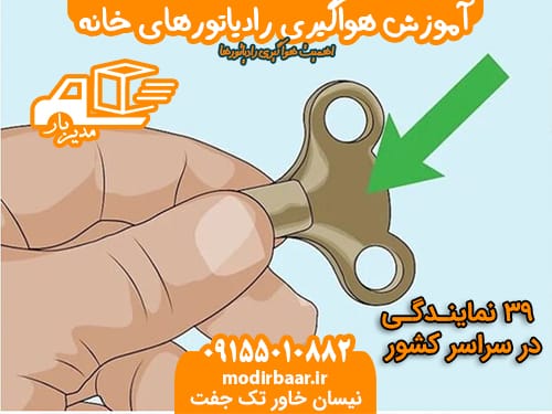 آموزش هواگیری رادیاتورهای خانه