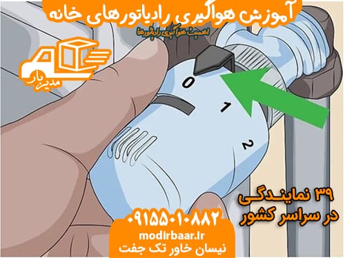 آموزش هواگیری رادیاتورهای خانه