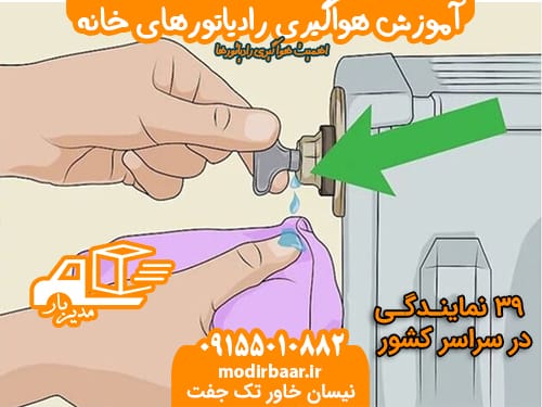 آموزش هواگیری رادیاتورهای خانه