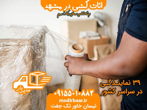 اثاث کشی در مشهد