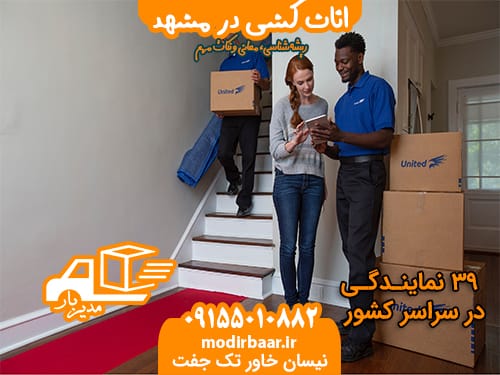 اثاث کشی در مشهد