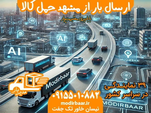 ارسال بار از مشهد حمل کالا