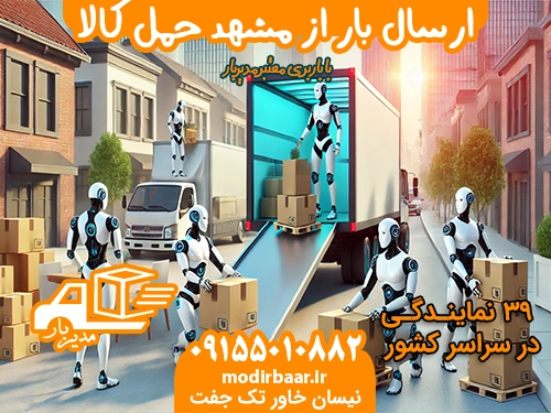 ارسال بار از مشهد حمل کالا