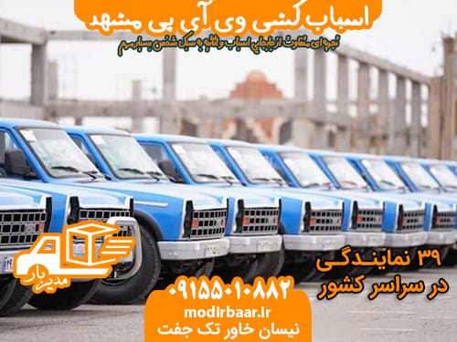 اسباب کشی VIP مشهد