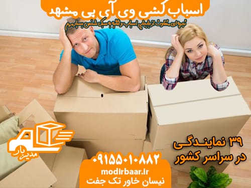 اسباب کشی VIP مشهد