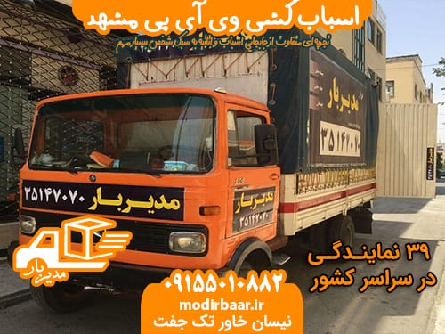 اسباب کشی VIP مشهد