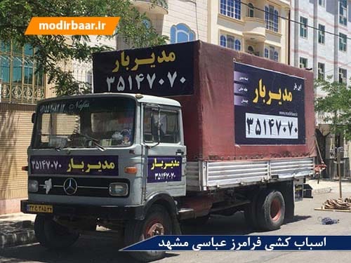 اسباب کشی فرامرز عباسی مشهد