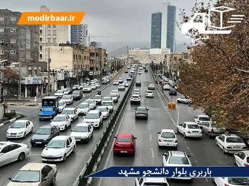 باربری بلوار دانشجو مشهد