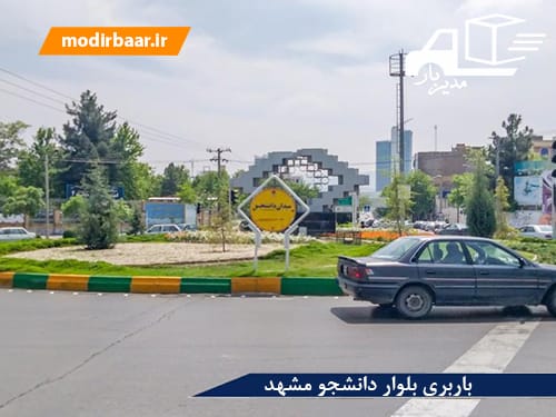 باربری بلوار دانشجو مشهد