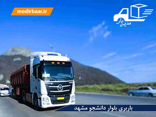 باربری بلوار دانشجو مشهد