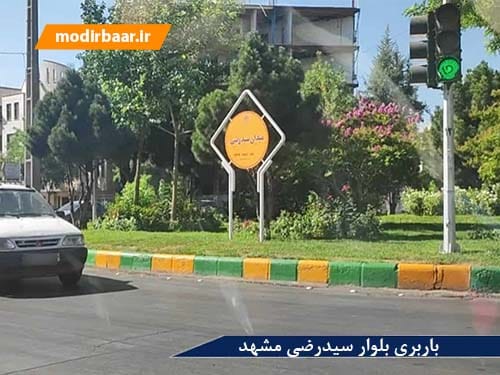 باربری بلوار سیدرضی مشهد
