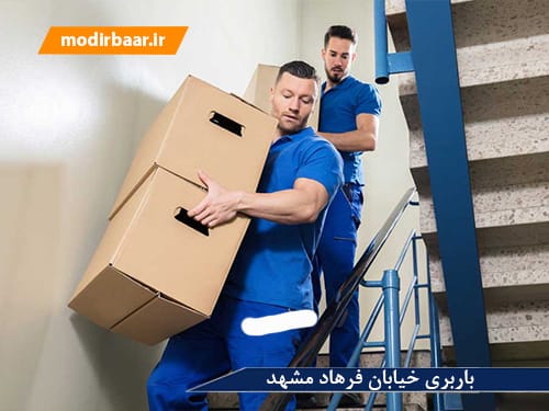 باربری خیابان فرهاد مشهد