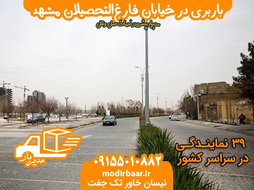 باربری فارغ التحصیلان مشهد