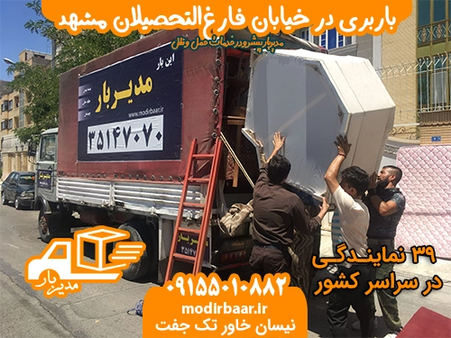 باربری فارغ التحصیلان مشهد