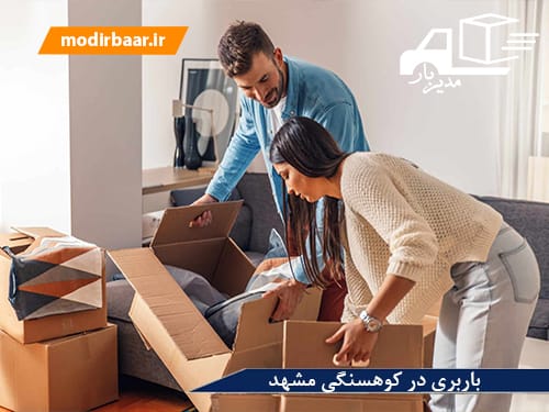 باربری در کوهسنگی مشهد