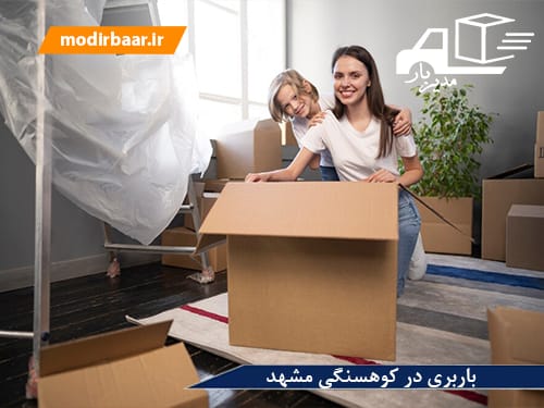 باربری در کوهسنگی مشهد
