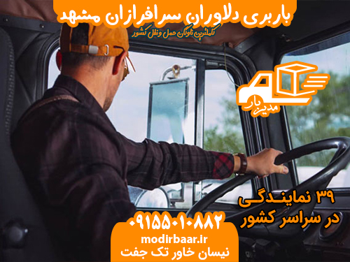 باربری دلاوران سرافرازان مشهد