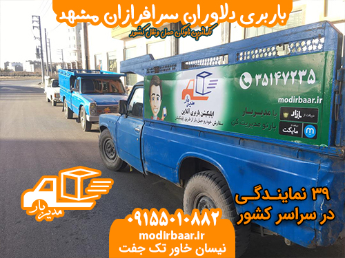 باربری دلاوران سرافرازان مشهد