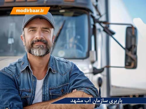 باربری سازمان آب مشهد