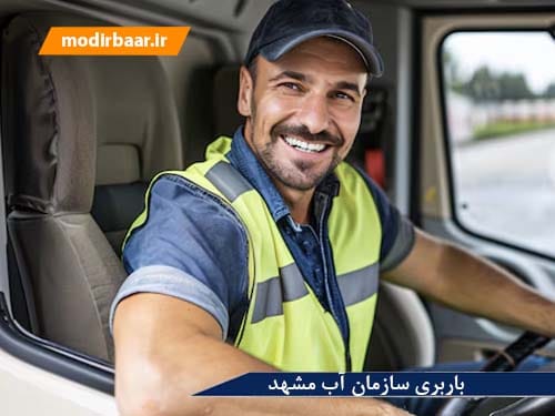 باربری سازمان آب مشهد