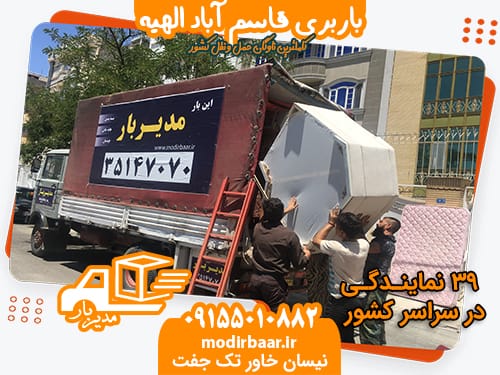 باربری قاسم آباد الهیه