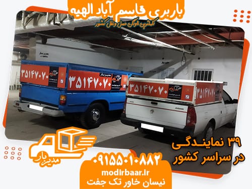 باربری قاسم آباد الهیه