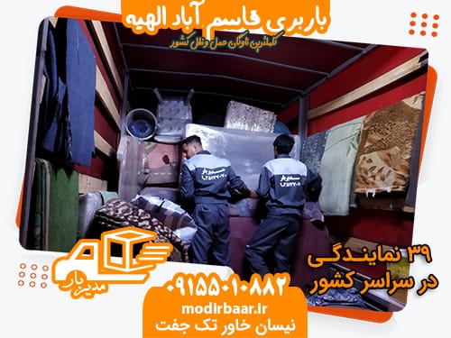 باربری قاسم آباد الهیه
