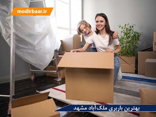 بهترین باربری ملک آباد