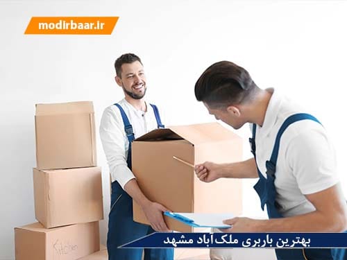 بهترین باربری ملک آباد