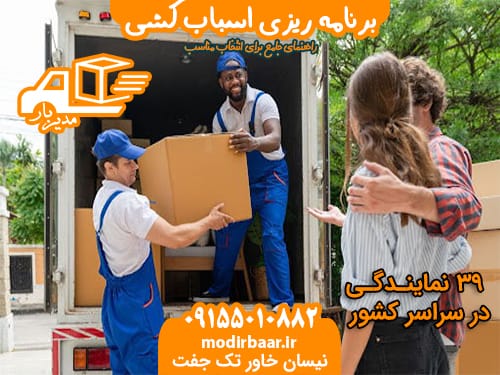 برنامه ریزی اسباب کشی