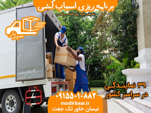 برنامه ریزی اسباب کشی