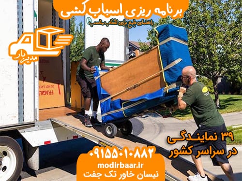 برنامه ریزی اسباب کشی