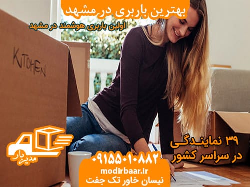 بهترین باربری در مشهد