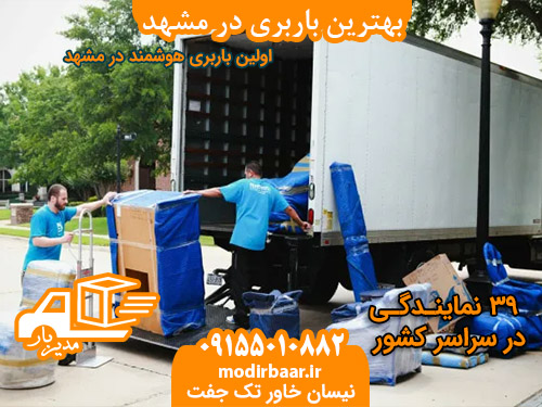 بهترین باربری در مشهد