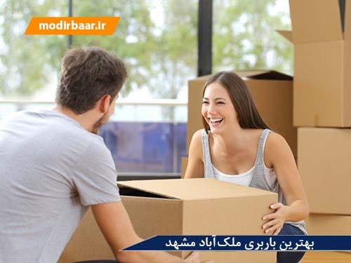 بهترین باربری ملک آباد