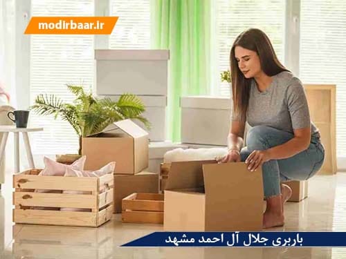 باربری جلال آل احمد مشهد