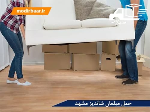 حمل مبلمان شاندیز مشهد