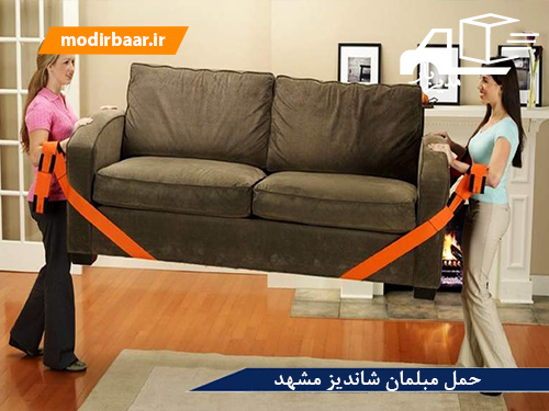 حمل مبلمان شاندیز مشهد