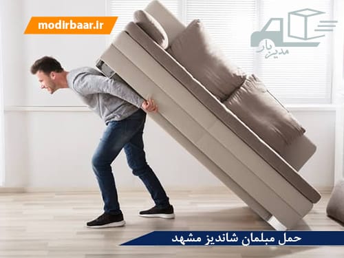 حمل مبلمان شاندیز مشهد