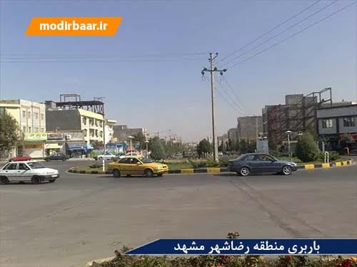 باربری منطقه رضاشهر مشهد