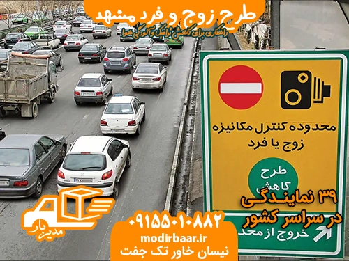 طرح زوج وفرد مشهد