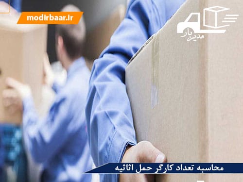 محاسبه تعداد کارگر حمل اثاثیه