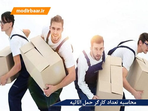 محاسبه تعداد کارگر حمل اثاثیه