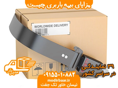 مزایای بیمه باربری چیست