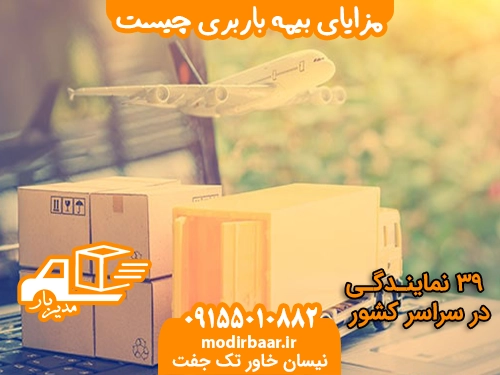 مزایای بیمه باربری چیست