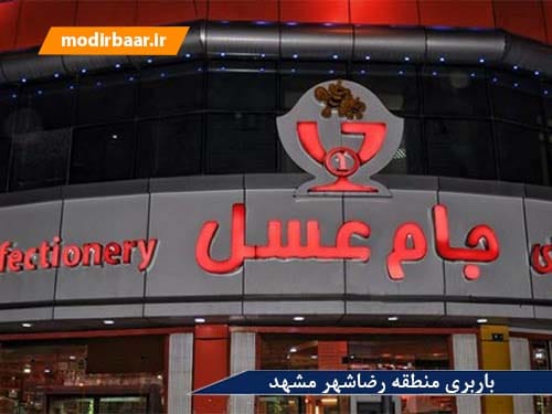 باربری منطقه رضاشهر مشهد