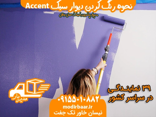 رنگ دیوار سبک Accent