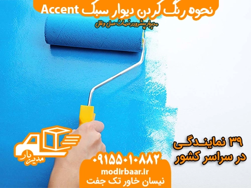 رنگ دیوار سبک Accent